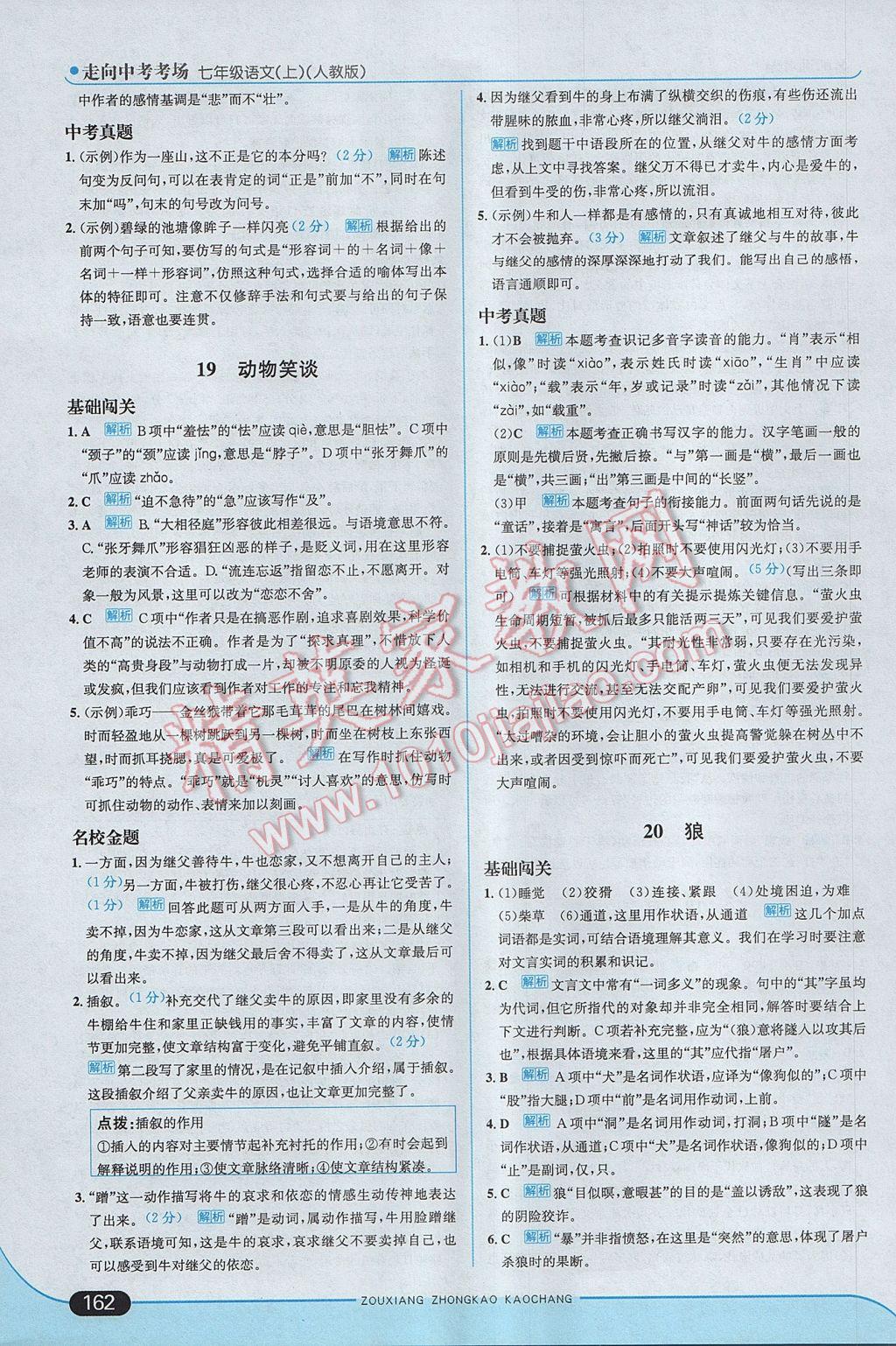 2017年走向中考考场七年级语文上册人教版 参考答案第28页