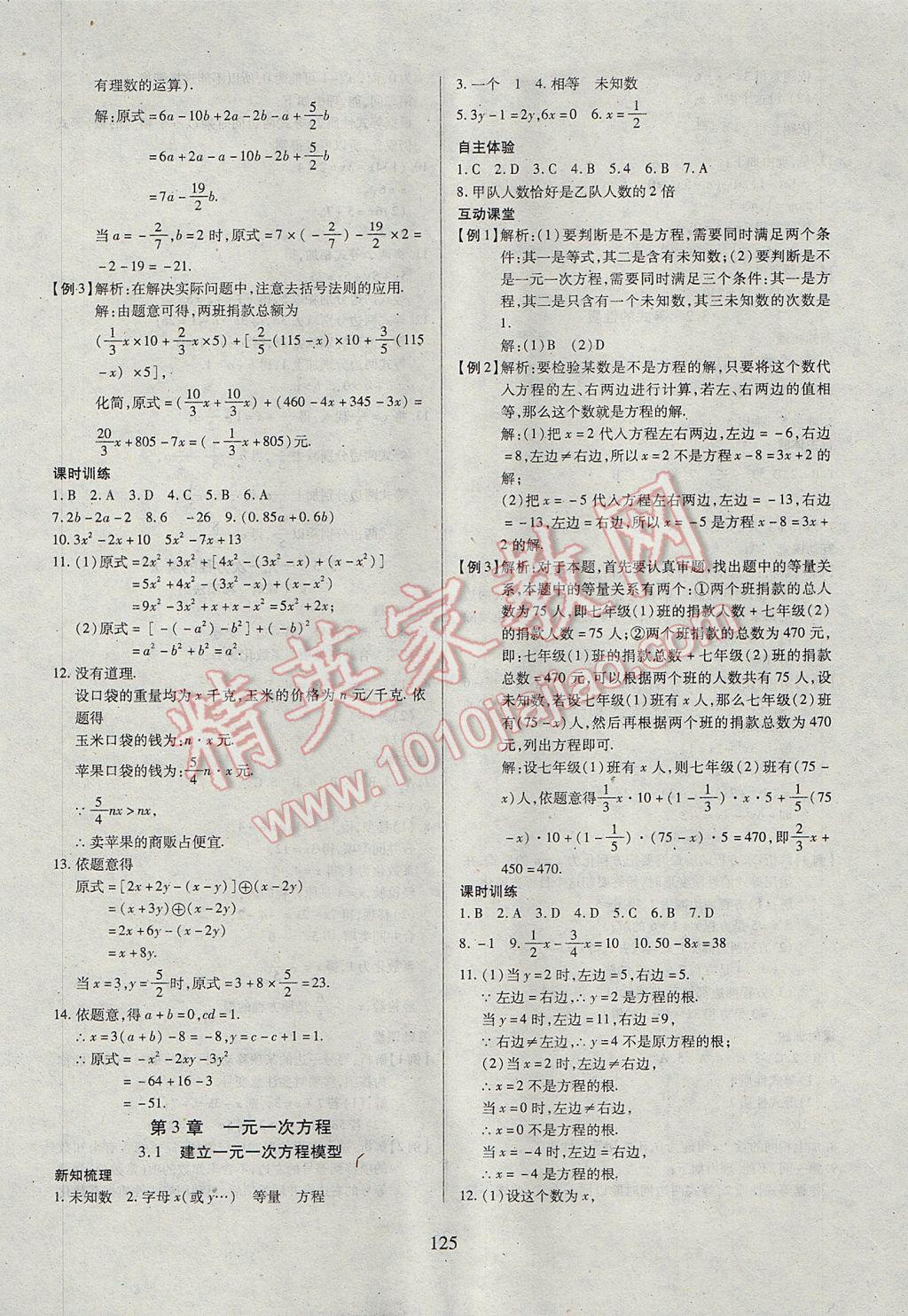 2017年有效课堂课时导学案七年级数学上册湘教版 参考答案第10页