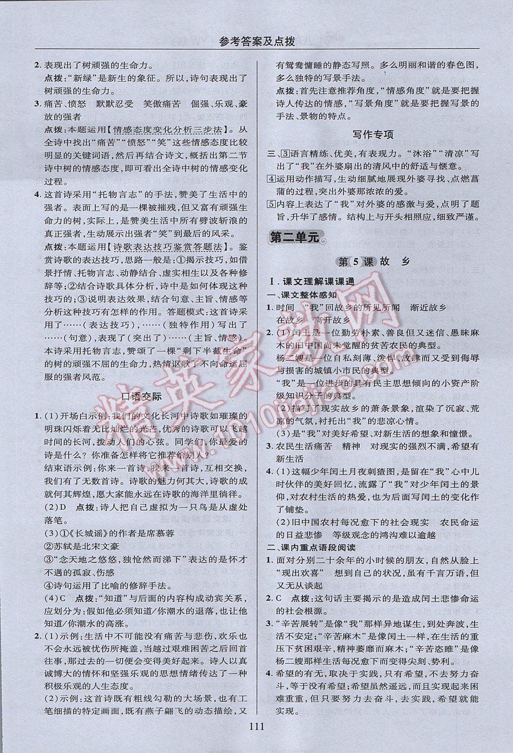 2017年綜合應(yīng)用創(chuàng)新題典中點(diǎn)八年級語文上冊語文版 參考答案第11頁