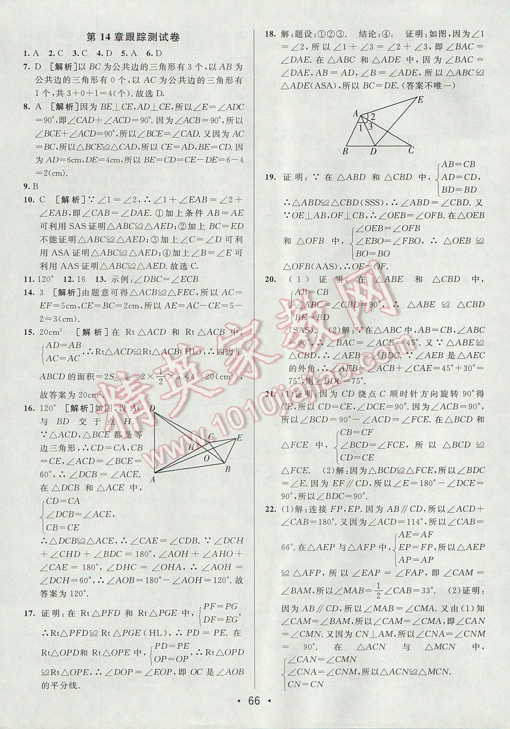 2017年期末考向标海淀新编跟踪突破测试卷八年级数学上册沪科版 参考答案第6页