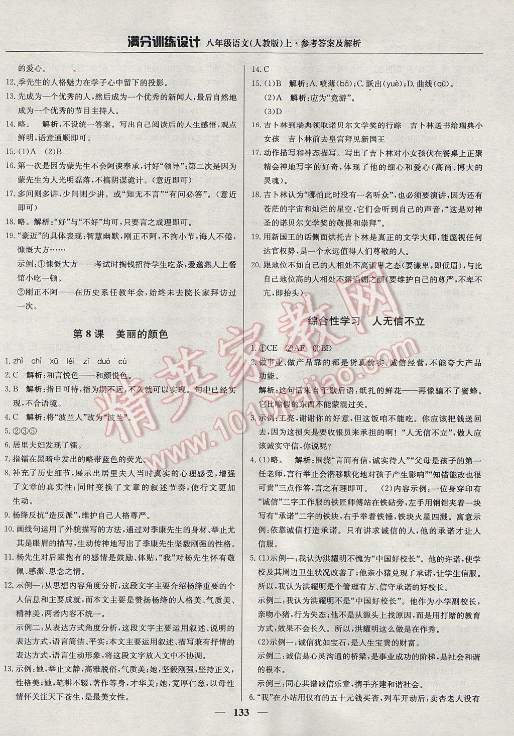 2017年滿分訓(xùn)練設(shè)計(jì)八年級(jí)語(yǔ)文上冊(cè)人教版 參考答案第6頁(yè)