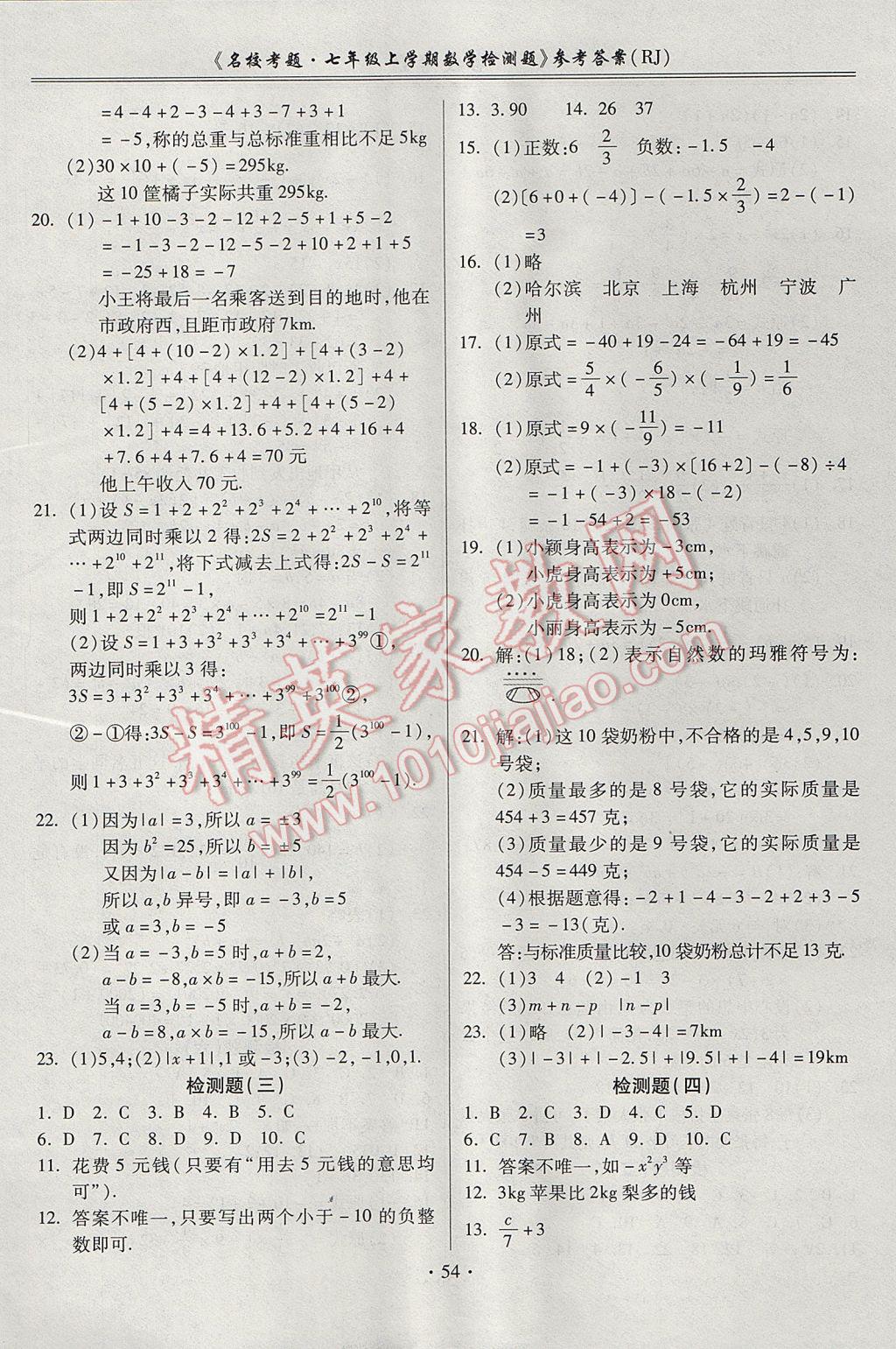 2017年名校考题七年级数学上册人教版 参考答案第2页