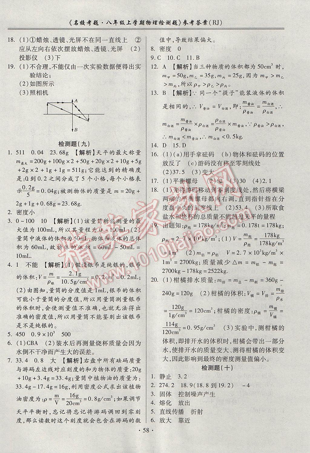 2017年名校考题八年级物理上册人教版 参考答案第6页