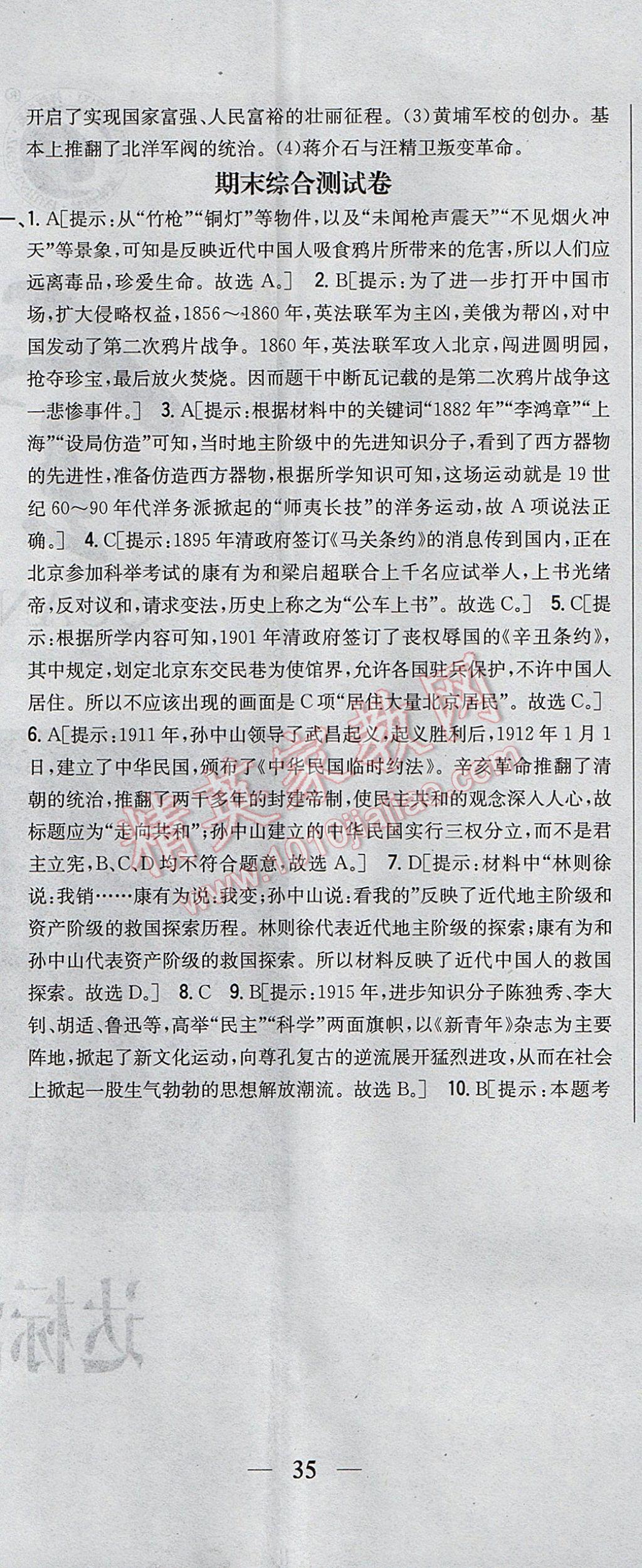 2017年全科王同步课时练习八年级历史上册人教版 参考答案第44页