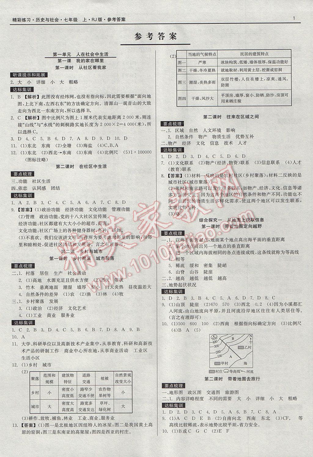 2017年精彩練習(xí)就練這一本七年級歷史與社會七年級上冊人教版 參考答案第1頁