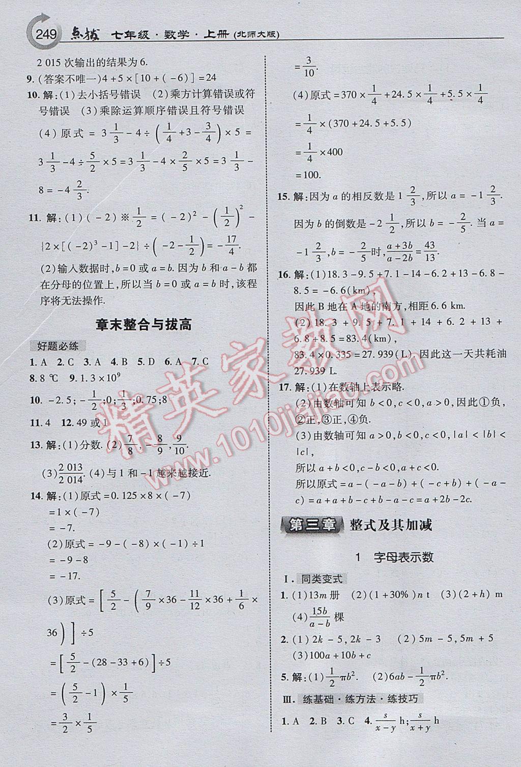 2017年特高级教师点拨七年级数学上册北师大版 参考答案第11页