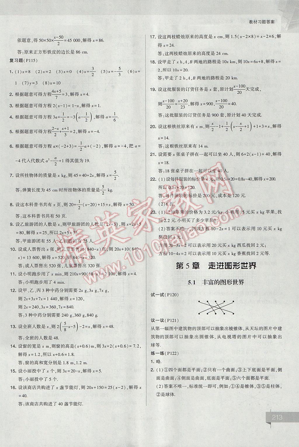 2017年經(jīng)綸學(xué)典考點解析七年級數(shù)學(xué)上冊江蘇版 參考答案第53頁