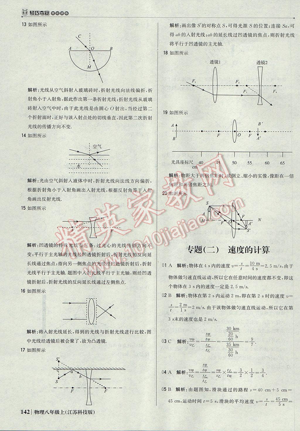 2017年1加1轻巧夺冠优化训练八年级物理上册苏科版银版 参考答案第39页