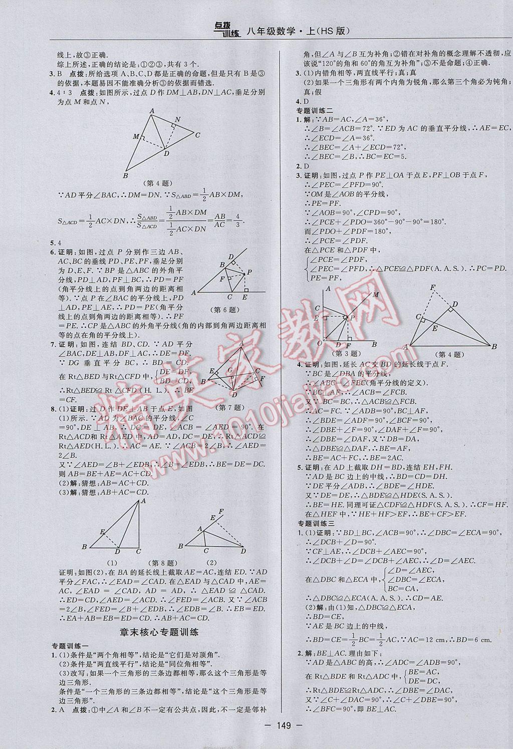 2017年点拨训练八年级数学上册华师大版 参考答案第21页