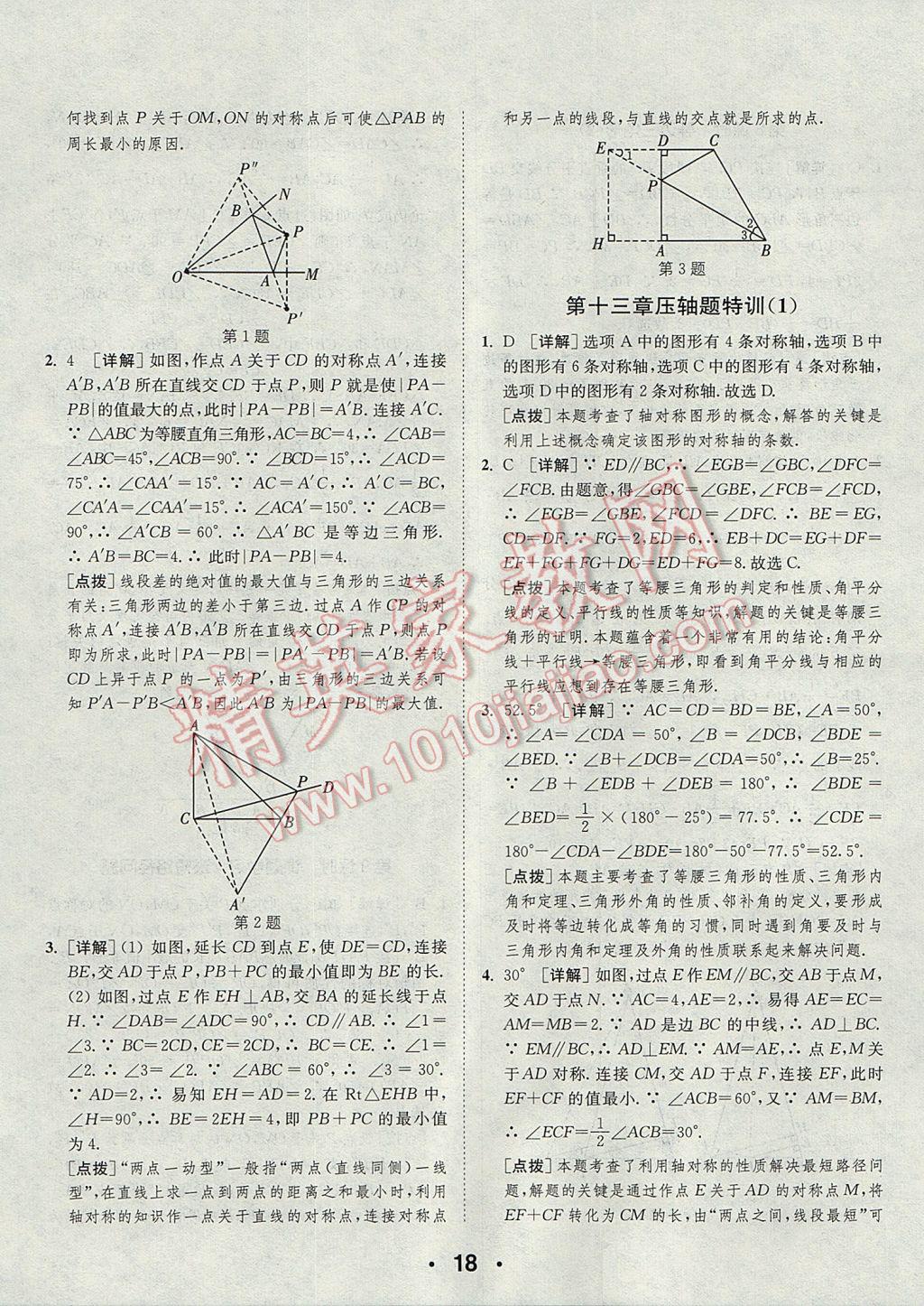 2017年通城學典初中數(shù)學提優(yōu)能手八年級上冊人教版 參考答案第18頁