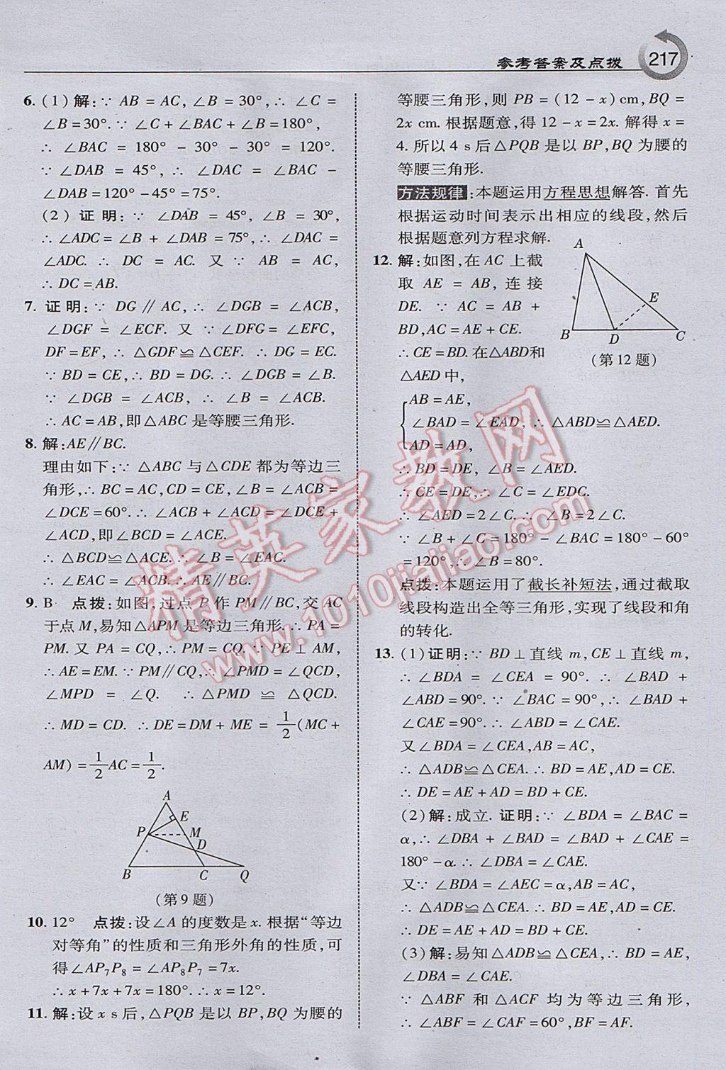 2017年特高級(jí)教師點(diǎn)撥八年級(jí)數(shù)學(xué)上冊(cè)滬科版 參考答案第27頁