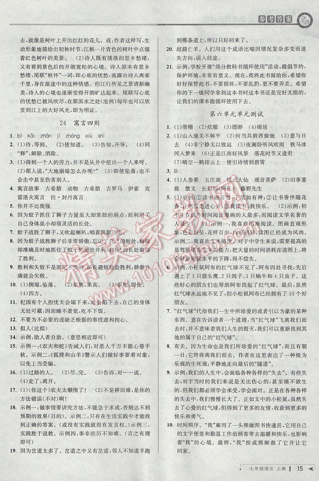 2017年教與學(xué)課程同步講練七年級(jí)語(yǔ)文上冊(cè)人教版 參考答案第14頁(yè)