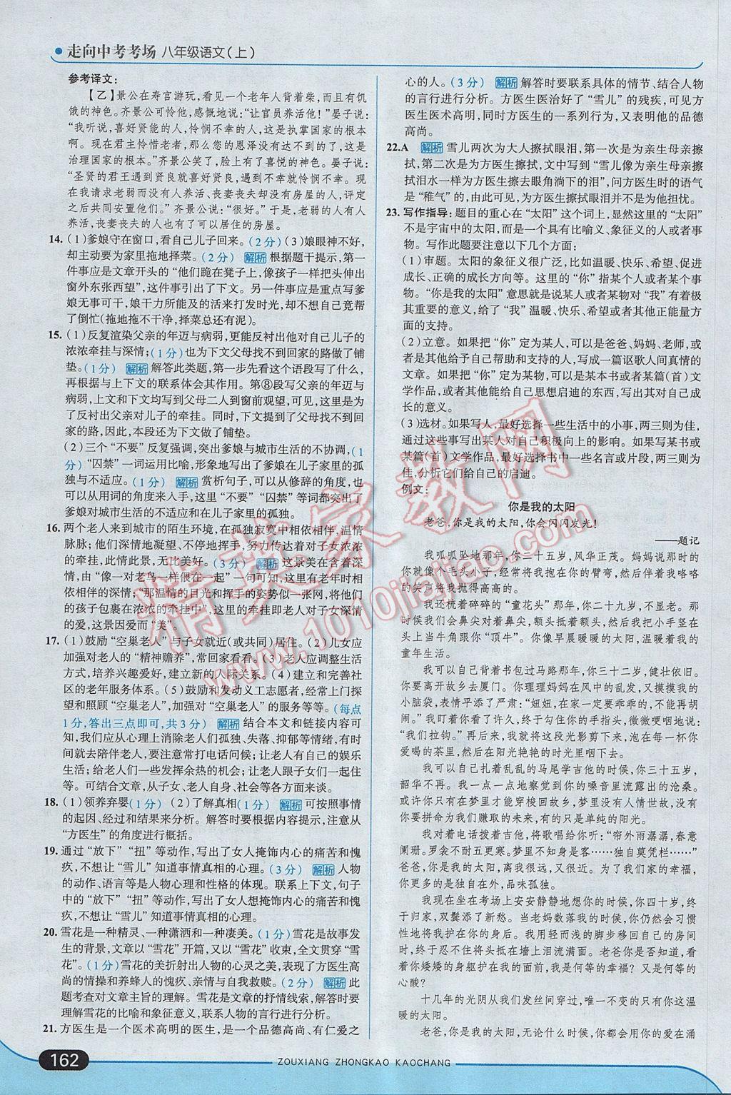 2017年走向中考考場(chǎng)八年級(jí)語(yǔ)文上冊(cè)江蘇版 參考答案第20頁(yè)