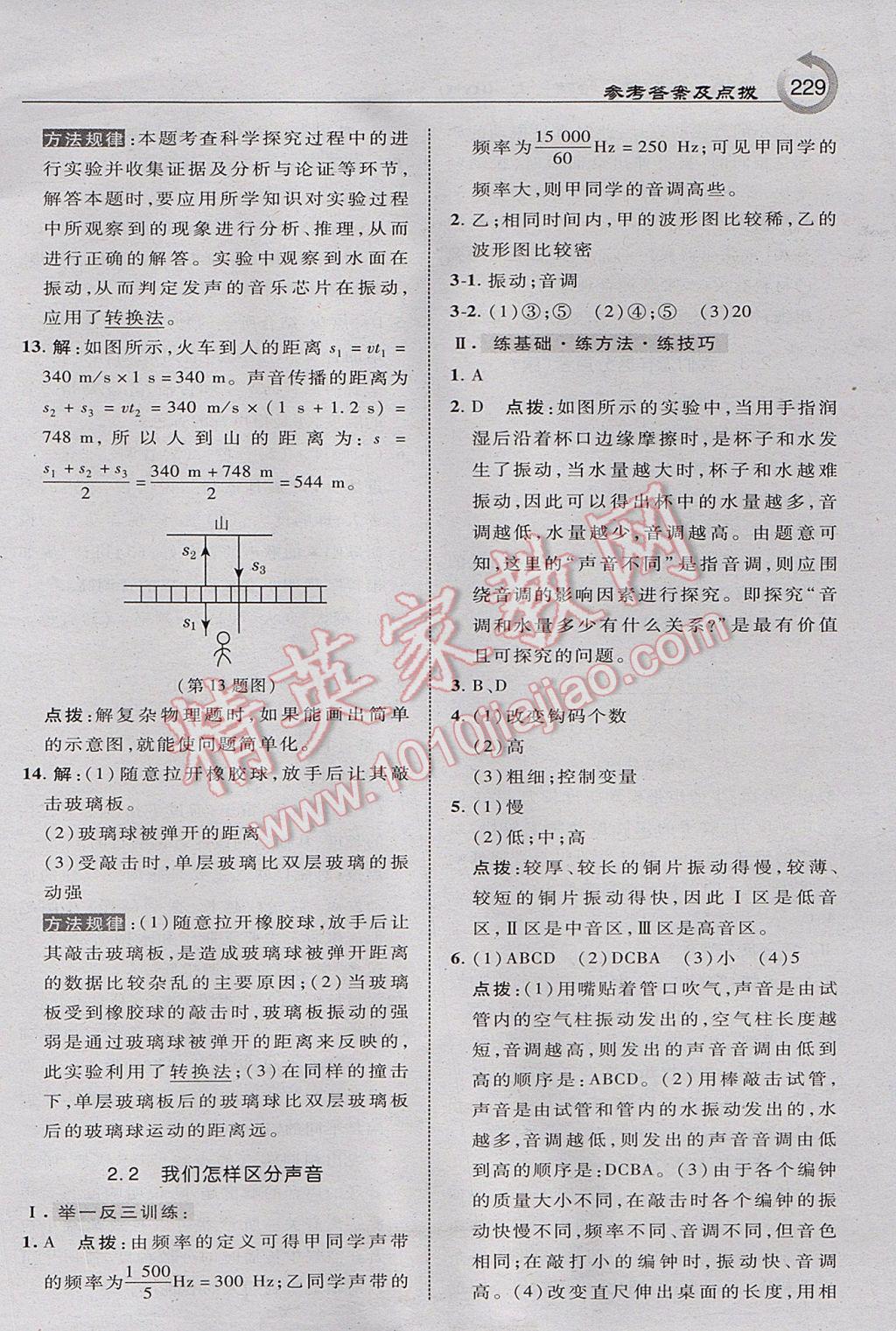 2017年特高級教師點撥八年級物理上冊滬粵版 參考答案第7頁