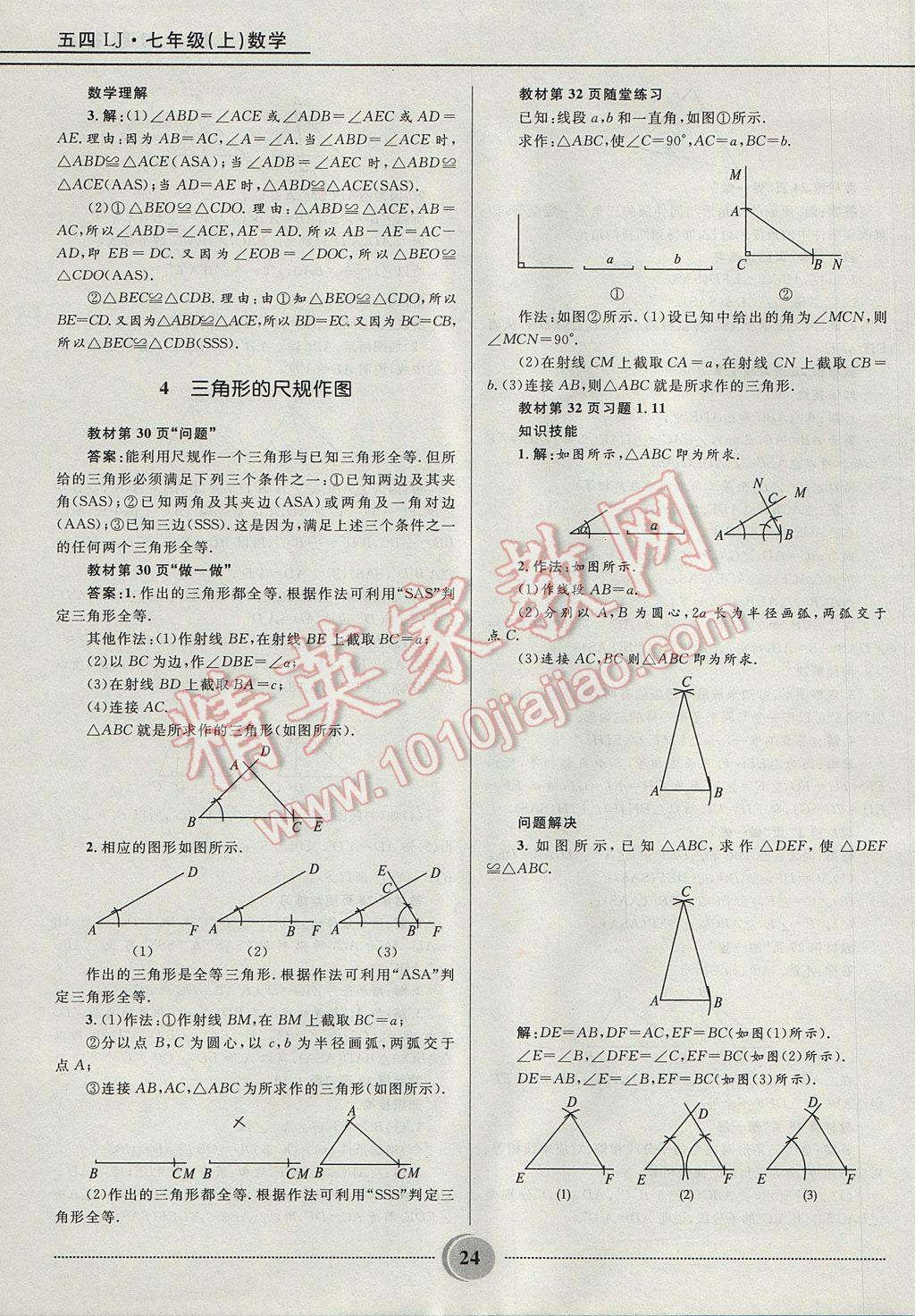 2017年奪冠百分百初中精講精練七年級(jí)數(shù)學(xué)上冊(cè)魯教版五四制 參考答案第24頁