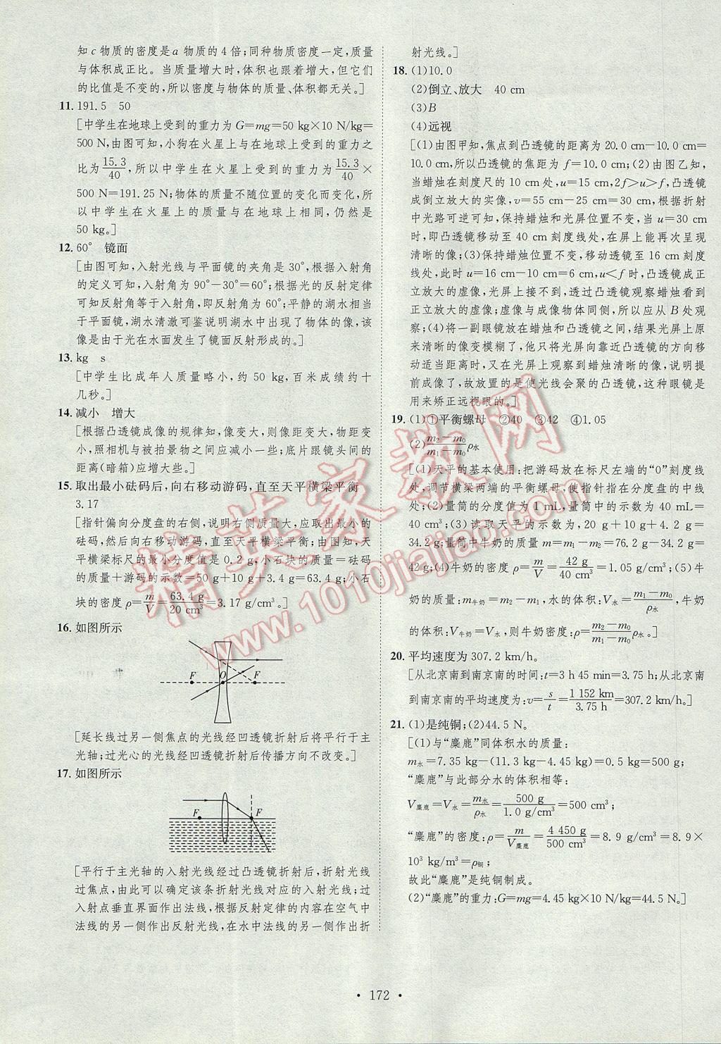 2017年思路教練同步課時作業(yè)八年級物理上冊滬科版 參考答案第46頁