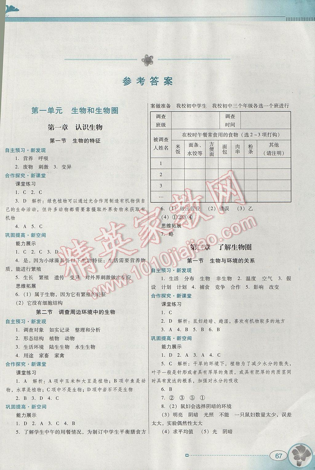 2017年南方新课堂金牌学案七年级生物学上册人教版 参考答案第1页