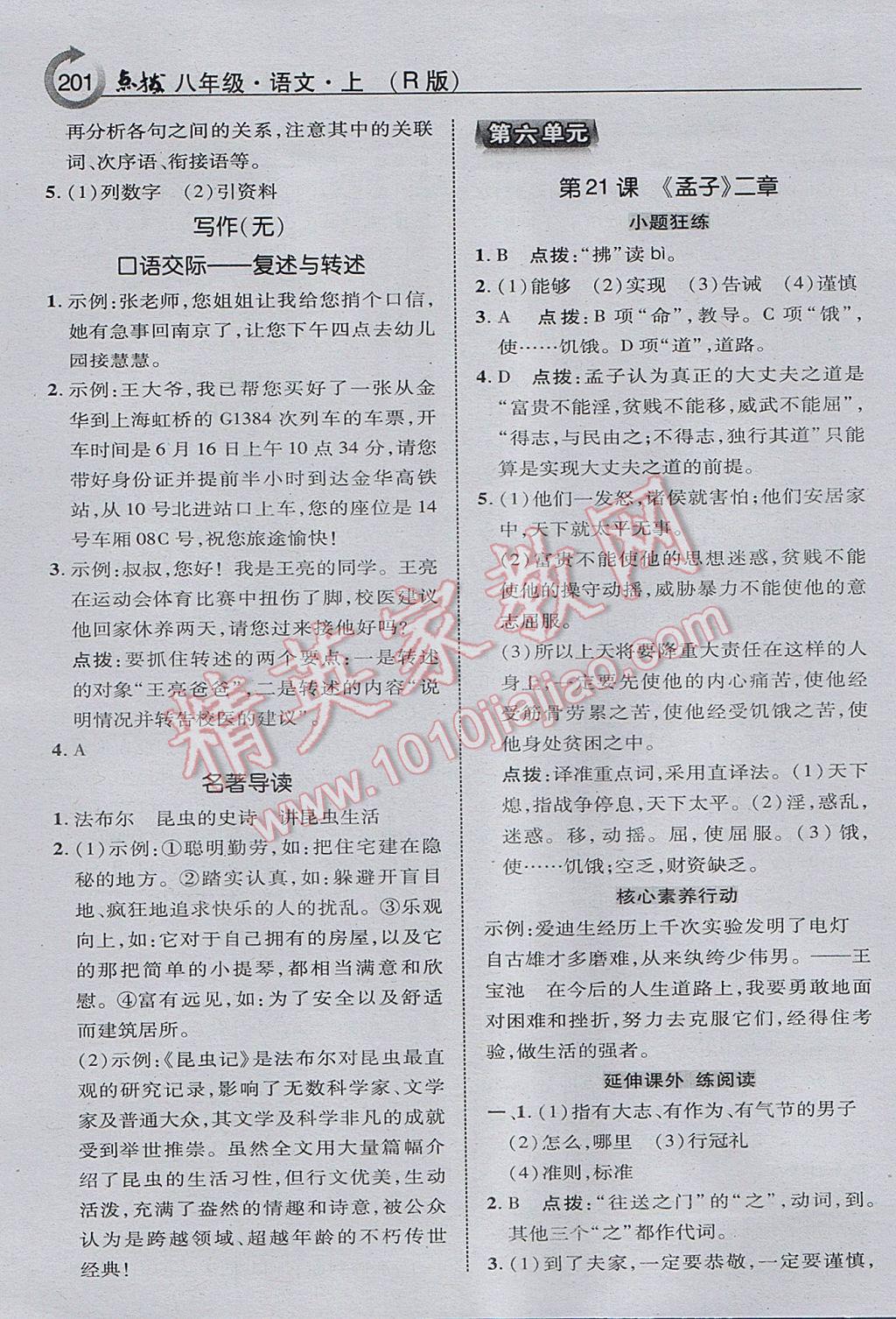 2017年特高級(jí)教師點(diǎn)撥八年級(jí)語(yǔ)文上冊(cè)人教版 參考答案第19頁(yè)