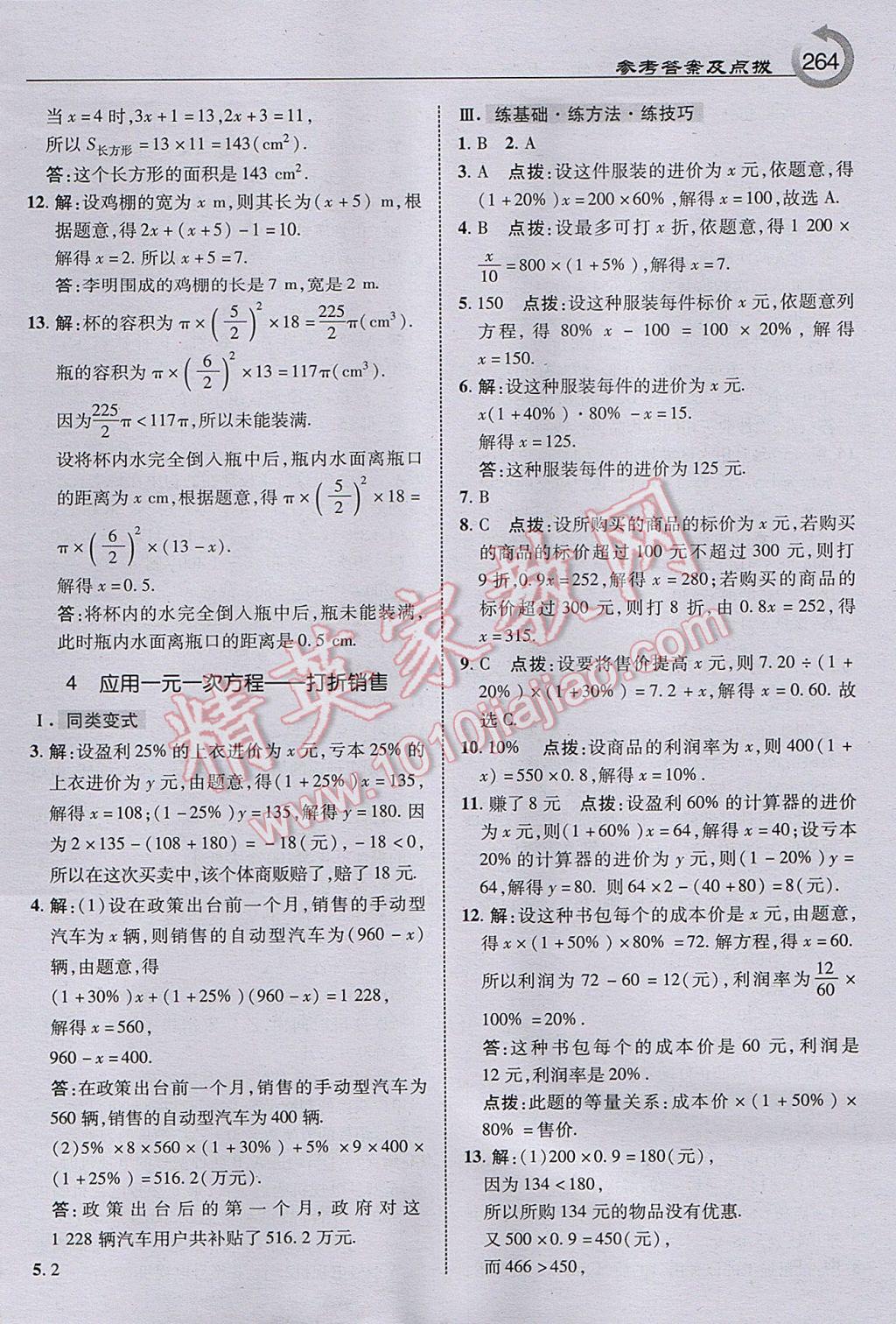 2017年特高级教师点拨七年级数学上册北师大版 参考答案第26页