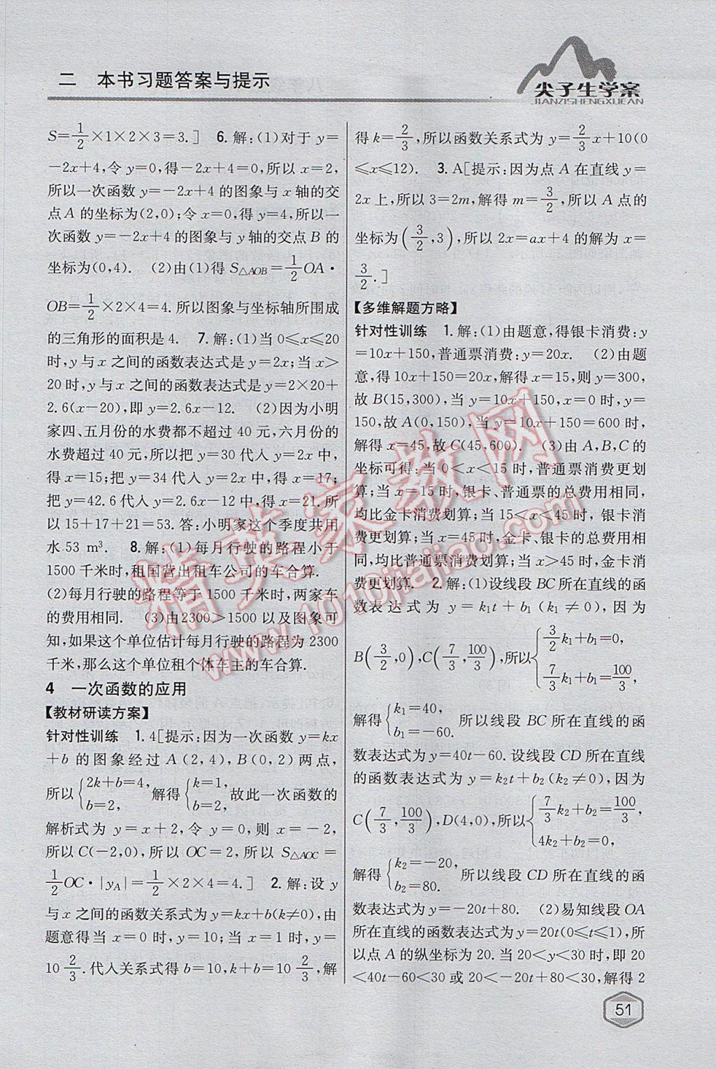 2017年尖子生学案八年级数学上册北师大版 参考答案第20页