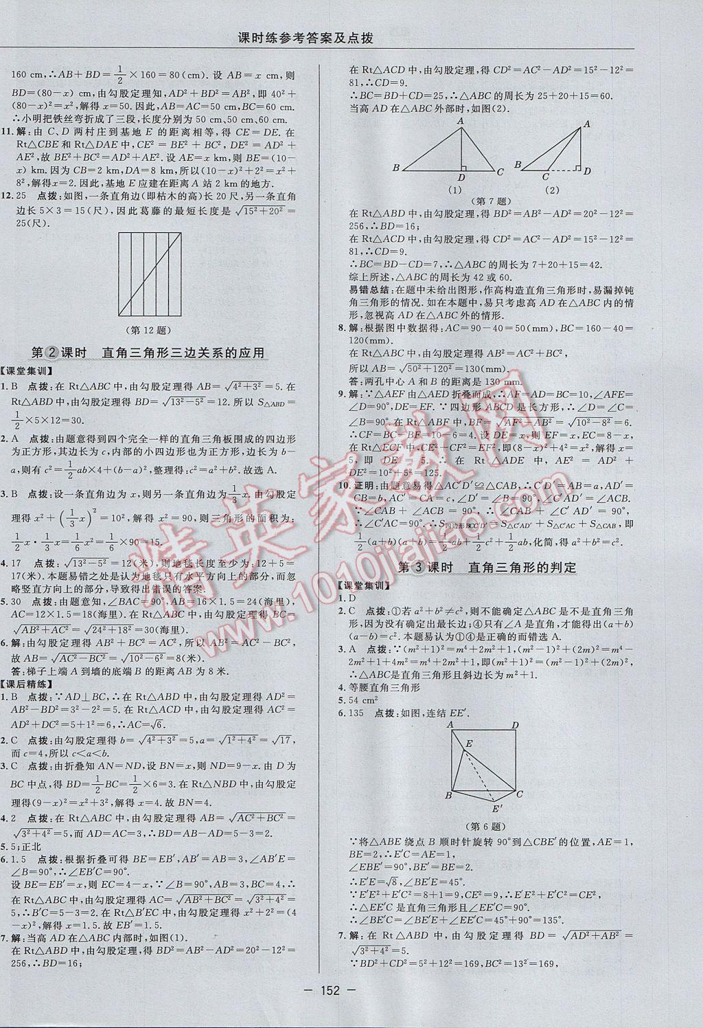 2017年點(diǎn)撥訓(xùn)練八年級(jí)數(shù)學(xué)上冊(cè)華師大版 參考答案第24頁