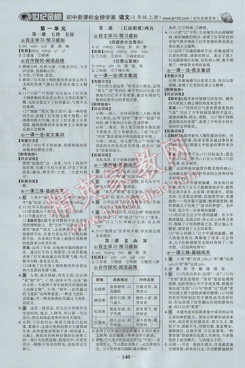 2017年世紀金榜金榜學案八年級語文上冊蘇教版 參考答案第1頁