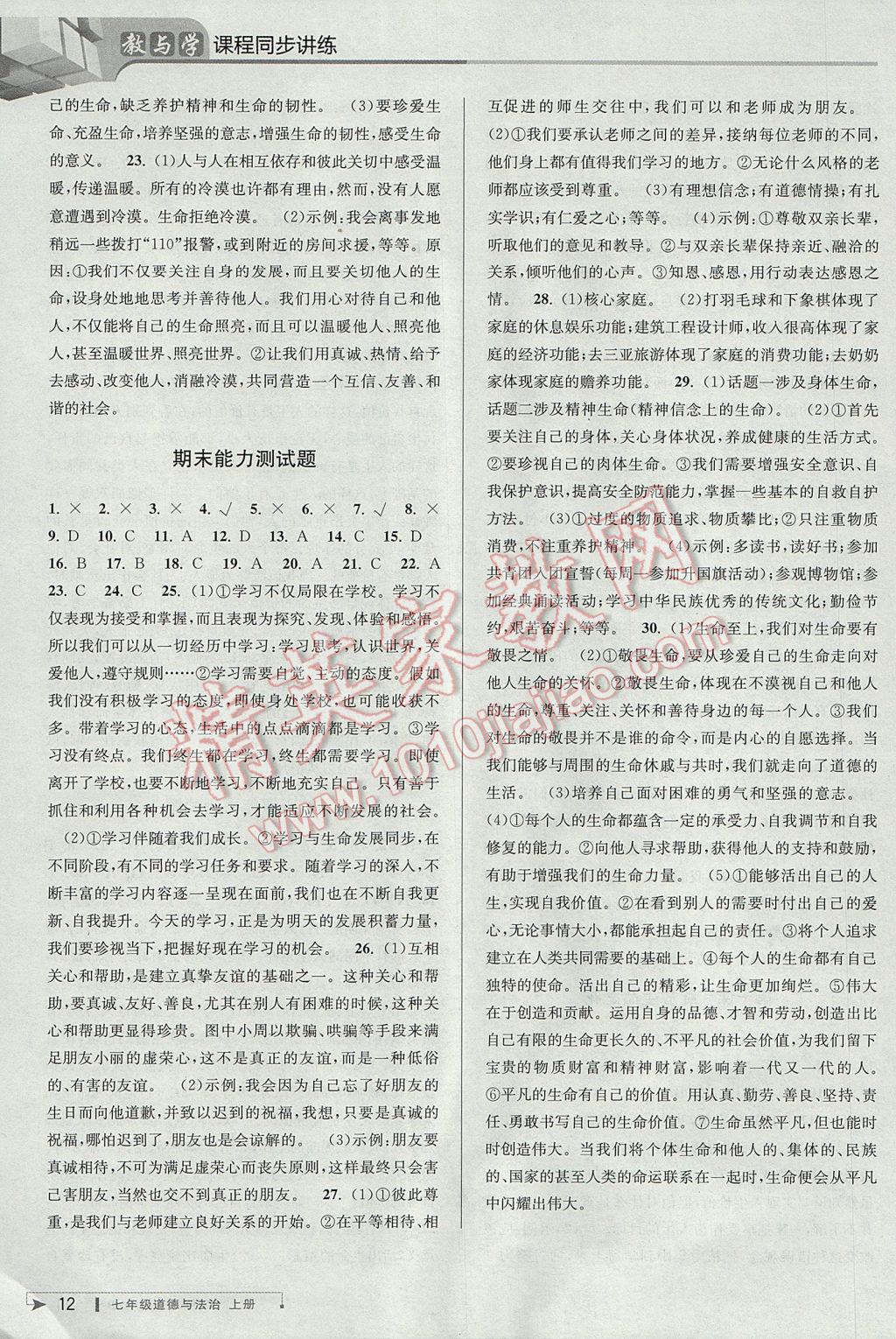 2017年教與學(xué)課程同步講練七年級(jí)道德與法治上冊(cè)人教版 參考答案第11頁