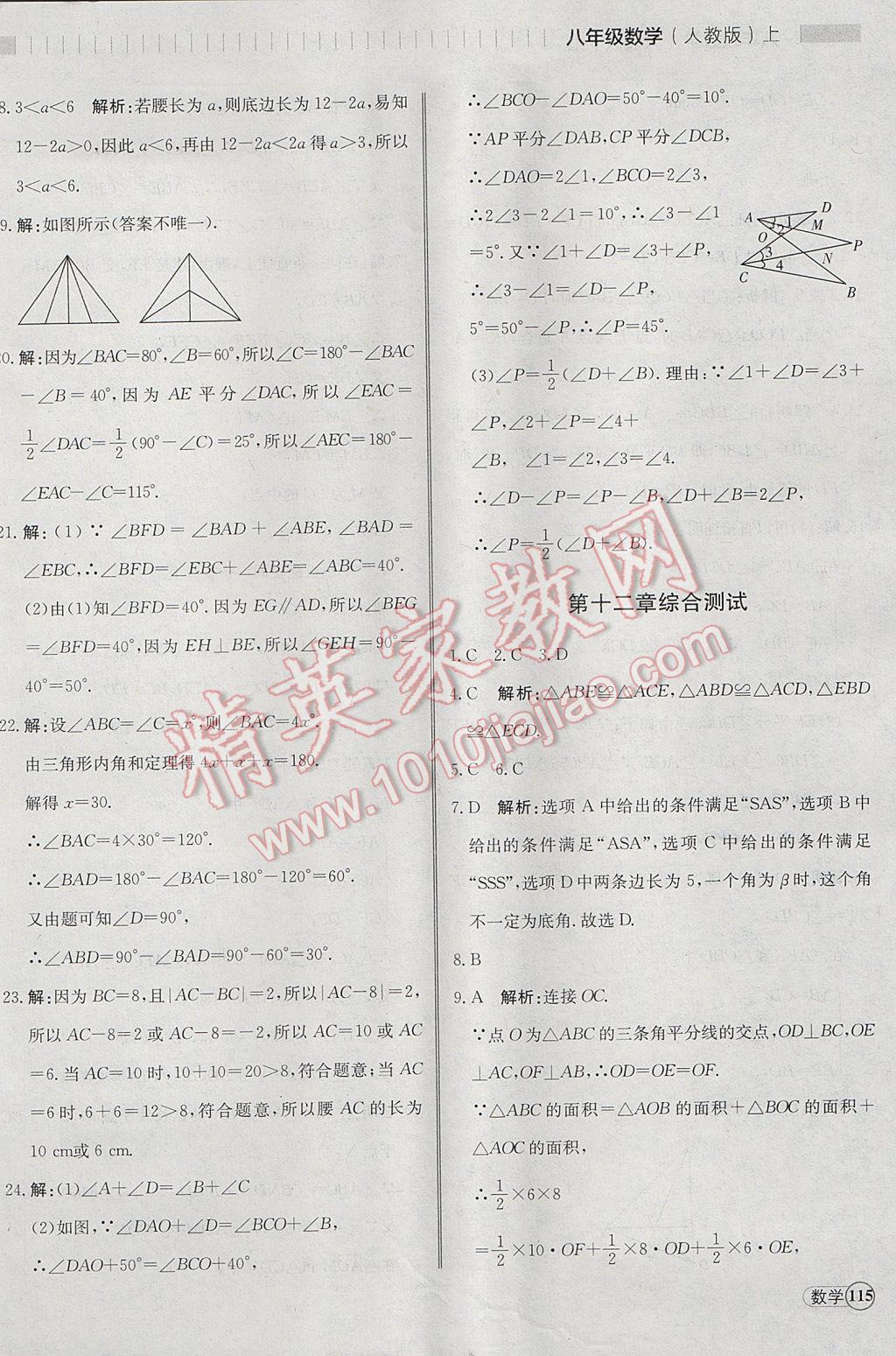 2017年尖子生課課練八年級(jí)數(shù)學(xué)上冊(cè)人教版 綜合測(cè)試答案第26頁