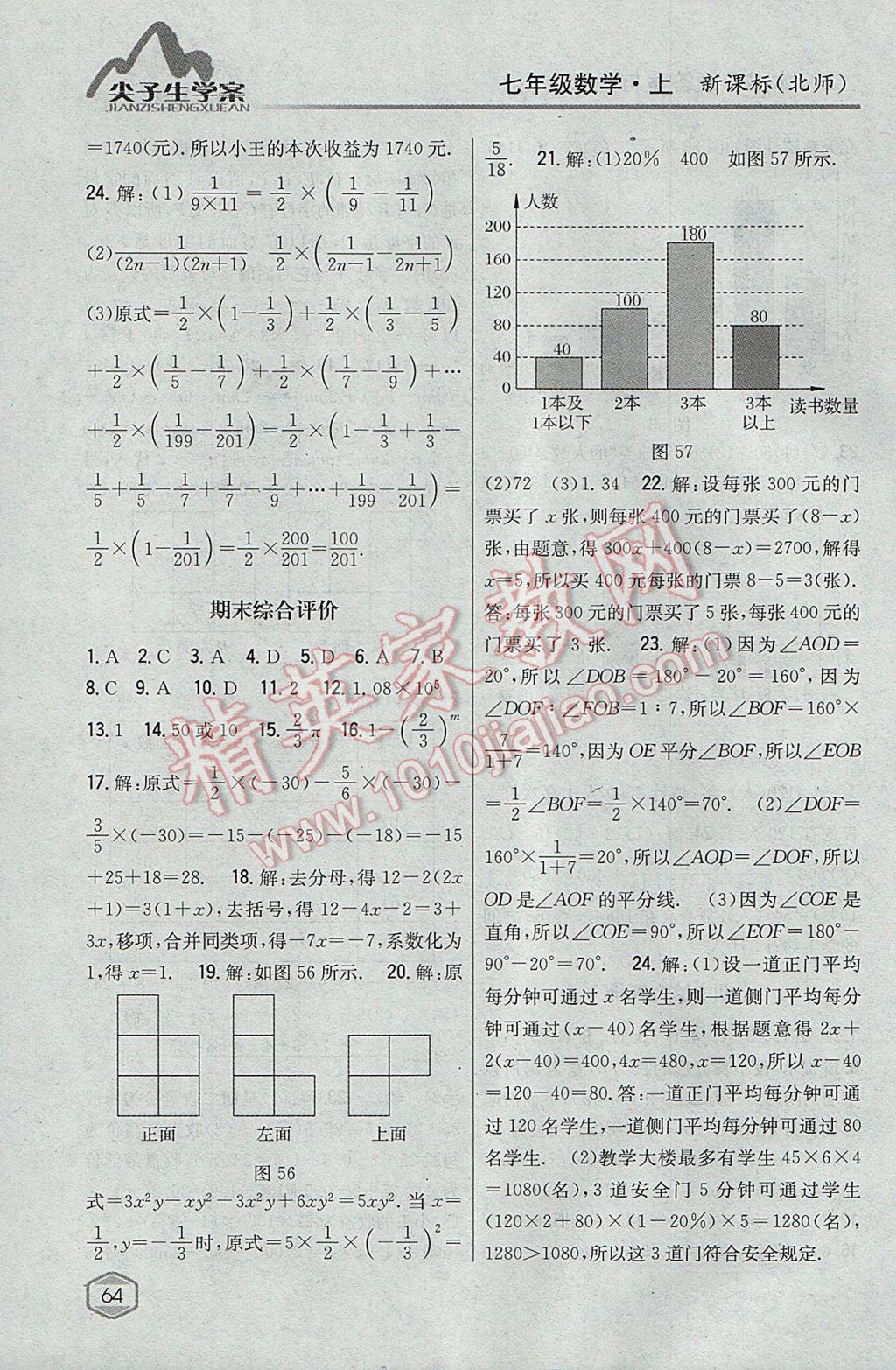 2017年尖子生学案七年级数学上册北师大版 参考答案第34页