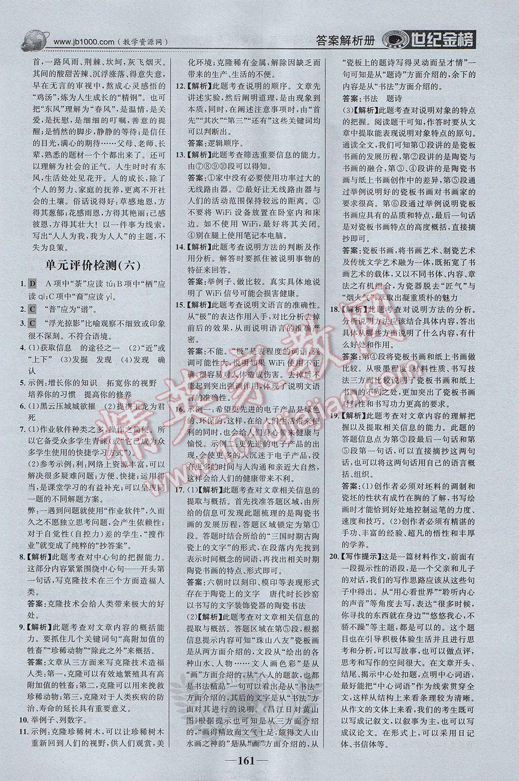 2017年世紀(jì)金榜金榜學(xué)案八年級語文上冊蘇教版 參考答案第22頁