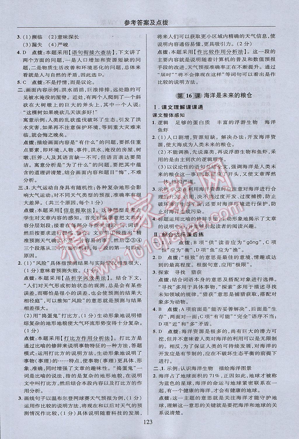 2017年綜合應用創(chuàng)新題典中點八年級語文上冊語文版 參考答案第23頁