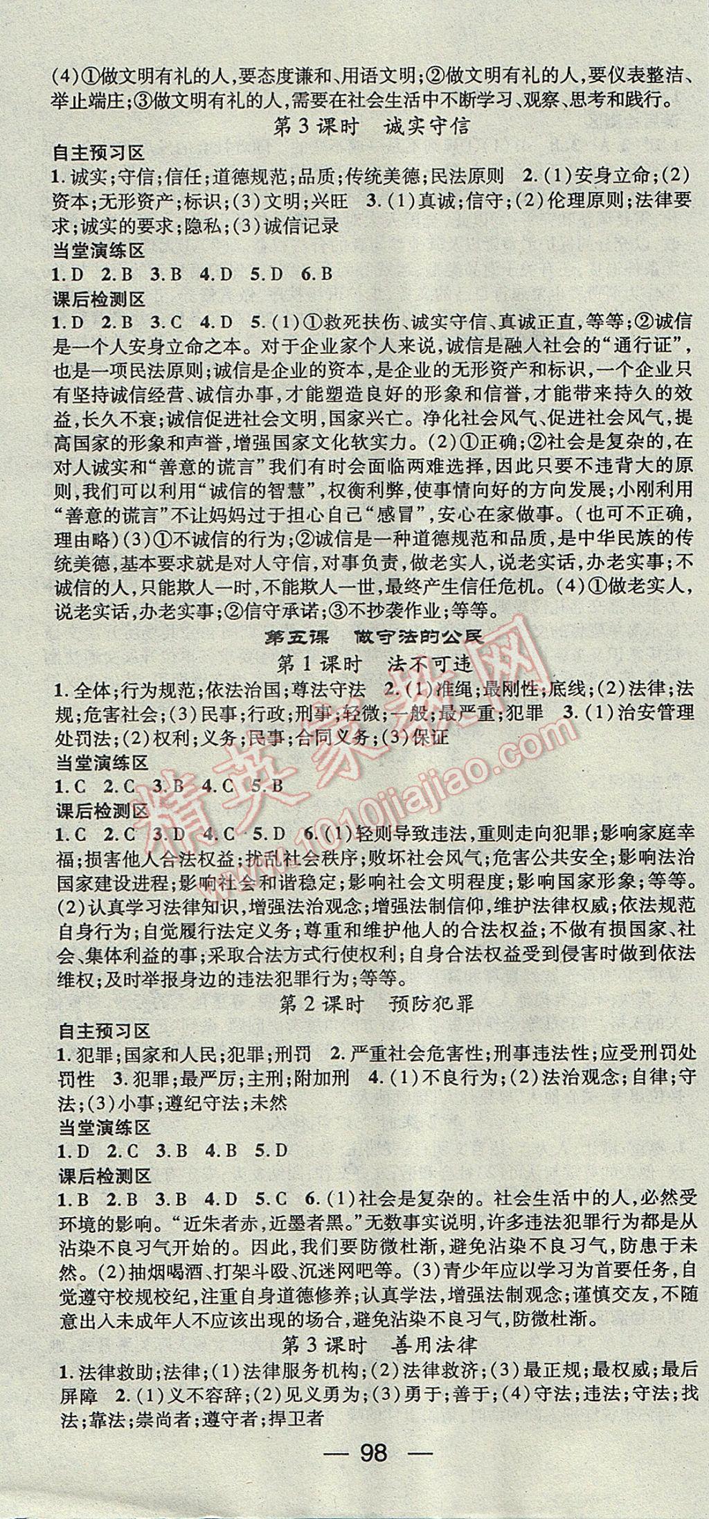 2017年精英新課堂八年級(jí)道德與法治上冊(cè)人教版 參考答案第4頁(yè)