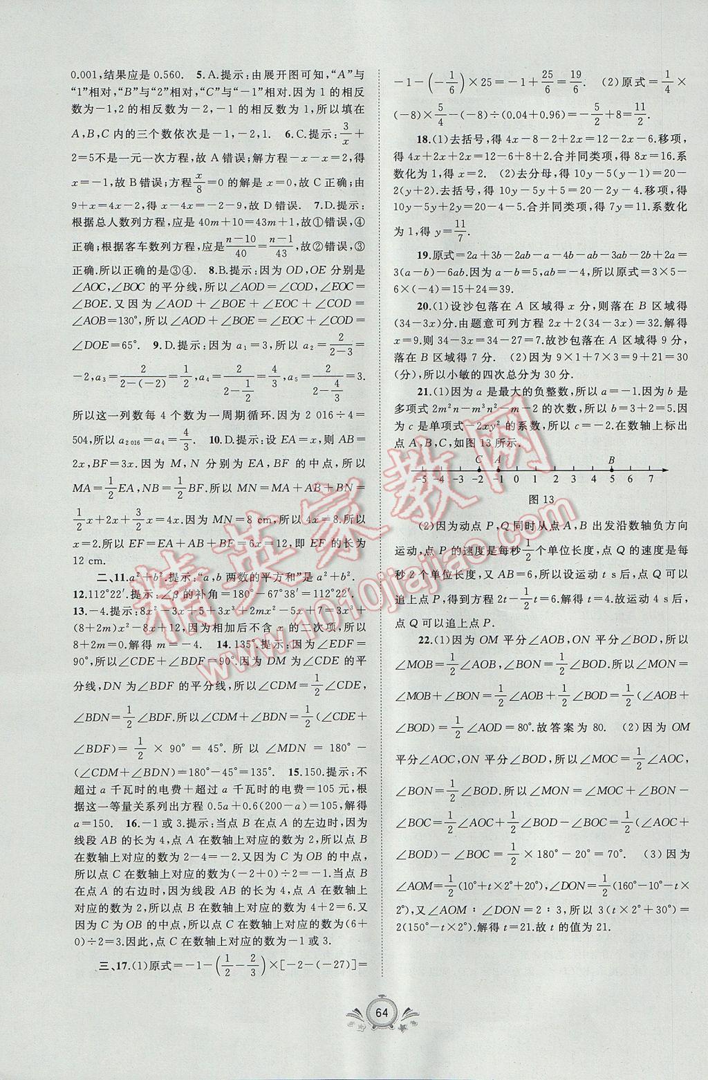 2017年新課程學(xué)習(xí)與測評單元雙測七年級數(shù)學(xué)上冊A版 參考答案第12頁