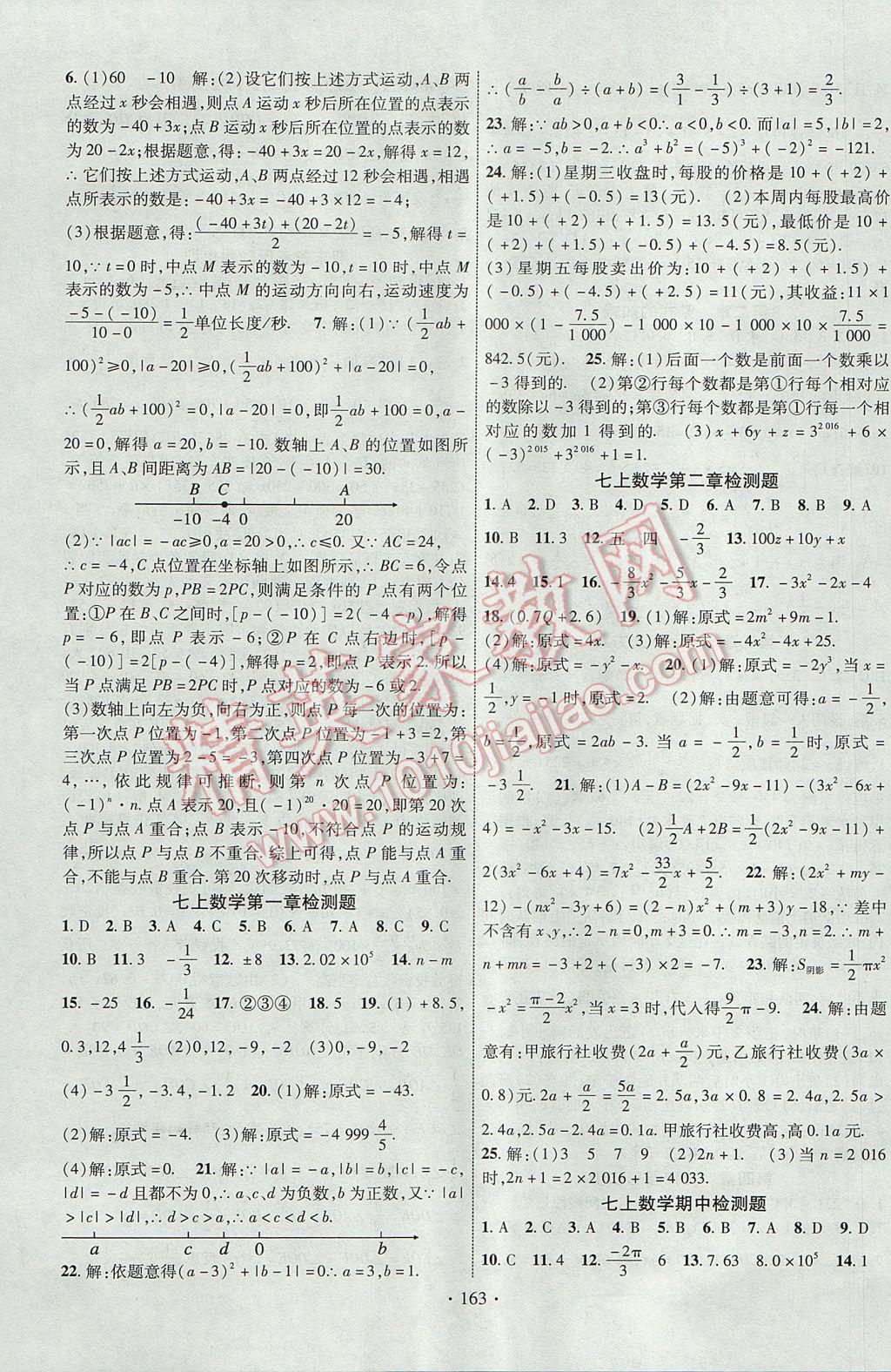 2017年課時掌控七年級數(shù)學(xué)上冊人教版新疆文化出版社 參考答案第15頁