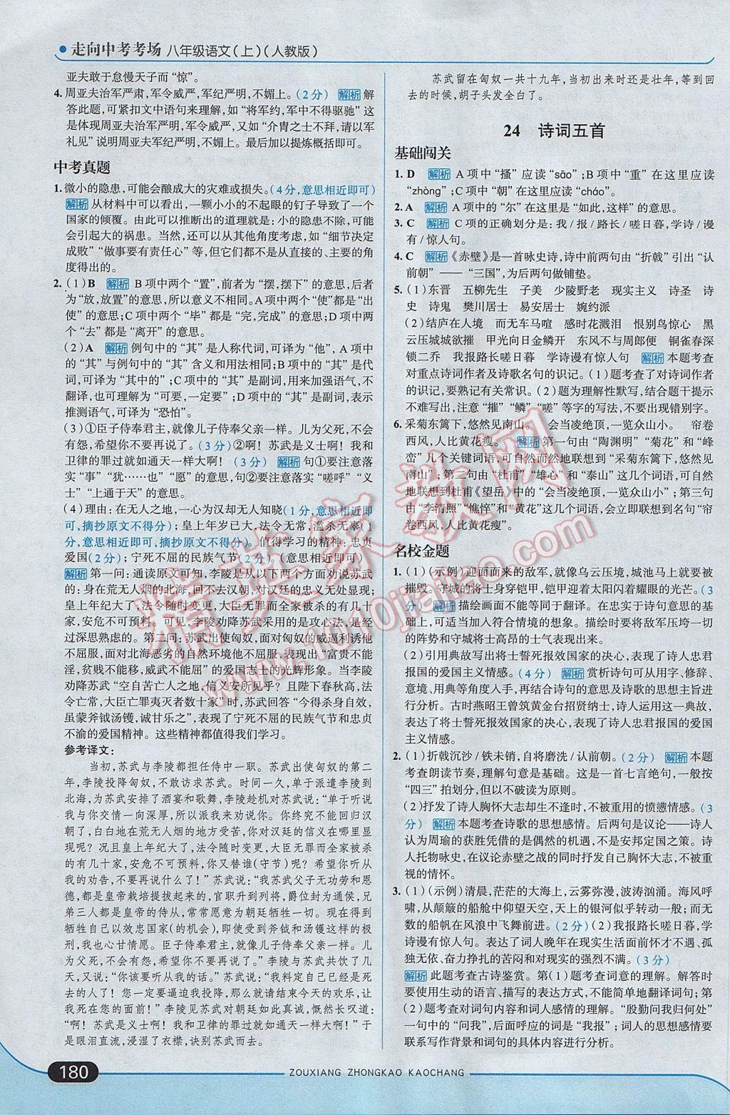 2017年走向中考考場八年級語文上冊人教版 參考答案第30頁