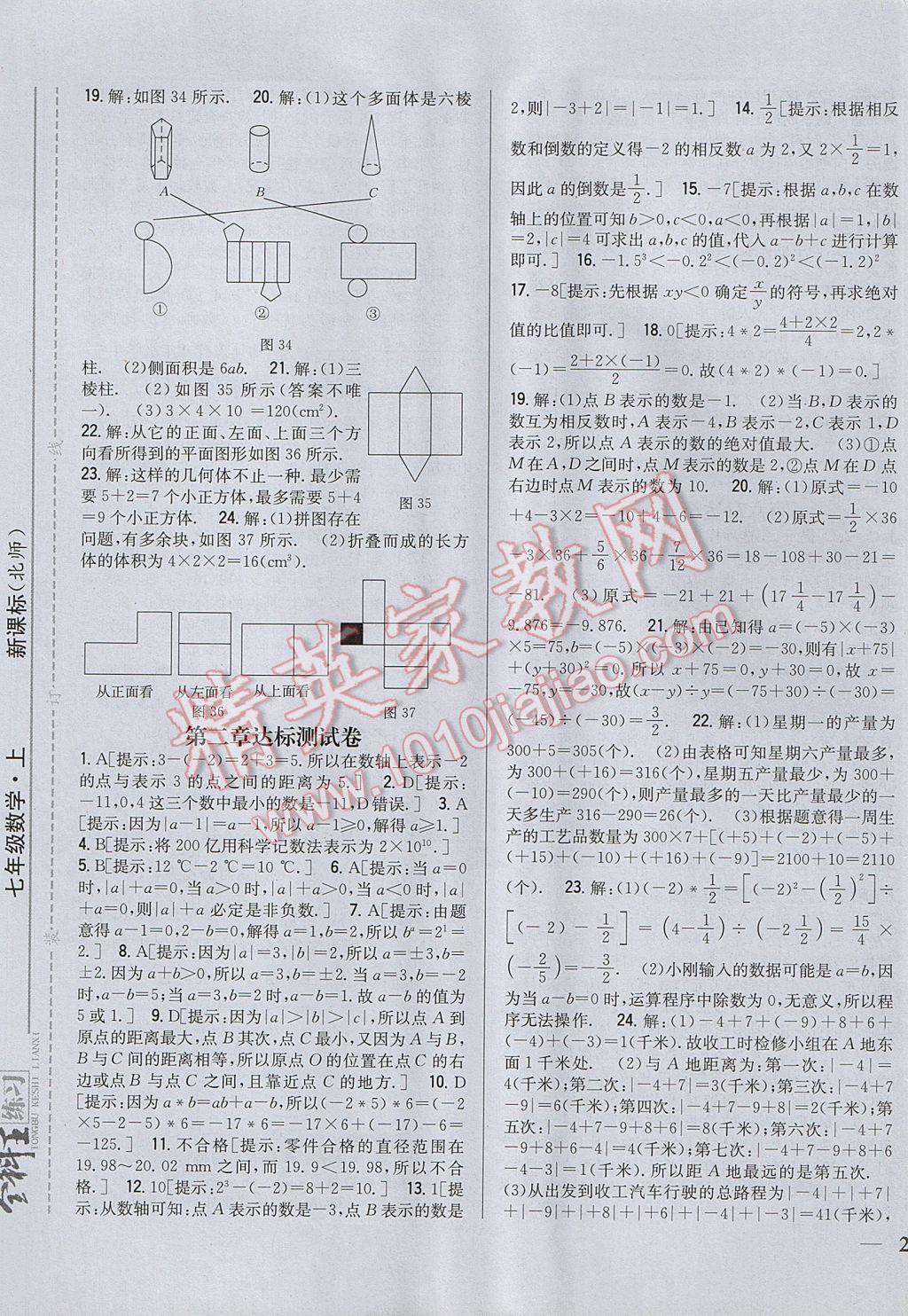 2017年全科王同步課時(shí)練習(xí)七年級(jí)數(shù)學(xué)上冊(cè)北師大版 參考答案第21頁