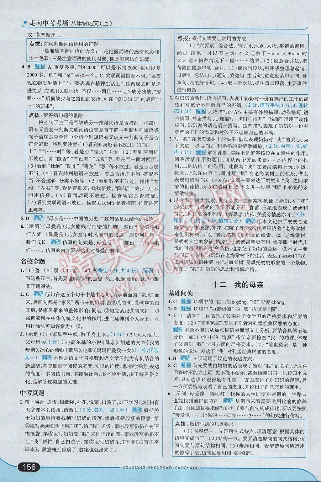 2017年走向中考考場(chǎng)八年級(jí)語(yǔ)文上冊(cè)江蘇版 參考答案第14頁(yè)