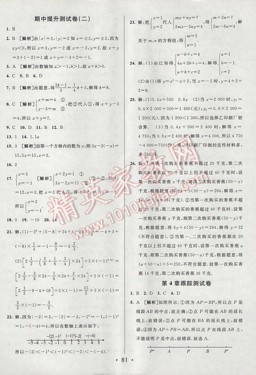 2017年期末考向标海淀新编跟踪突破测试卷七年级数学上册沪科版 参考答案第5页