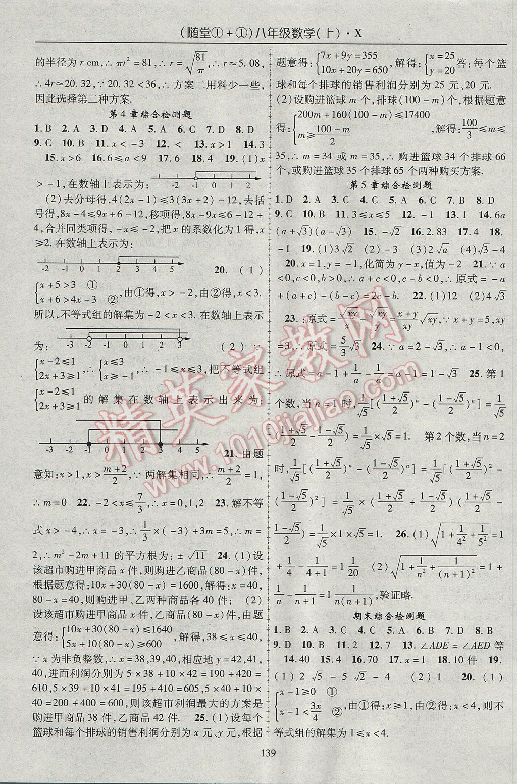 2017年隨堂1加1導(dǎo)練八年級數(shù)學(xué)上冊湘教版 參考答案第19頁