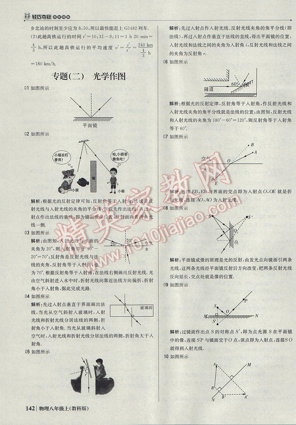 2017年1加1轻巧夺冠优化训练八年级物理上册教科版银版 参考答案第31页