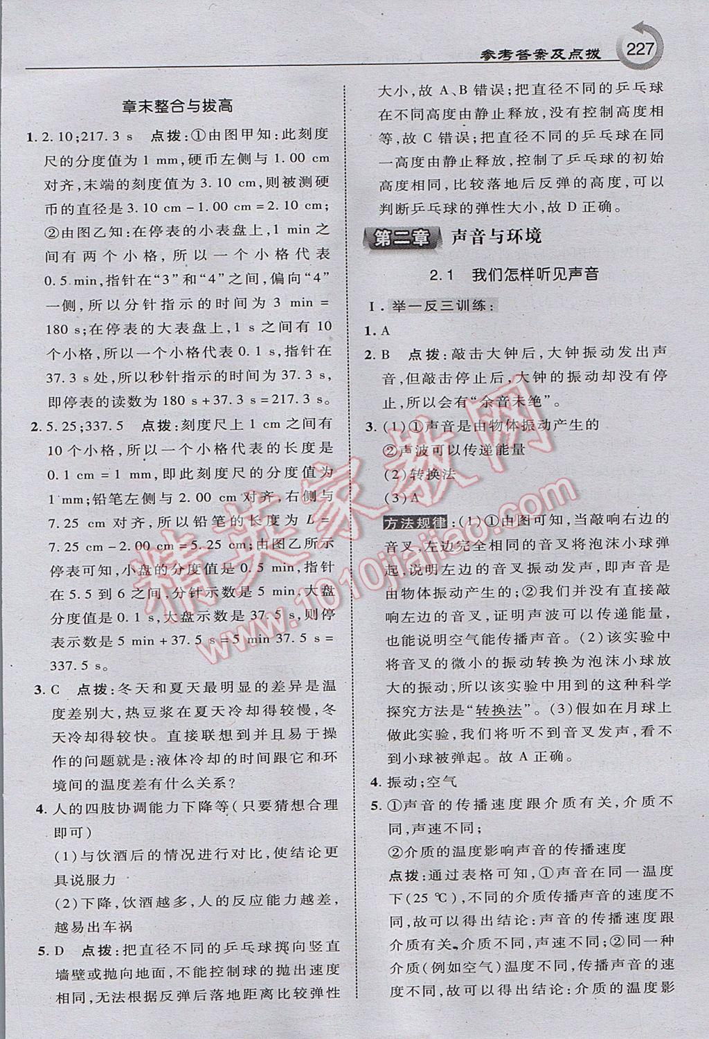 2017年特高級教師點(diǎn)撥八年級物理上冊滬粵版 參考答案第5頁