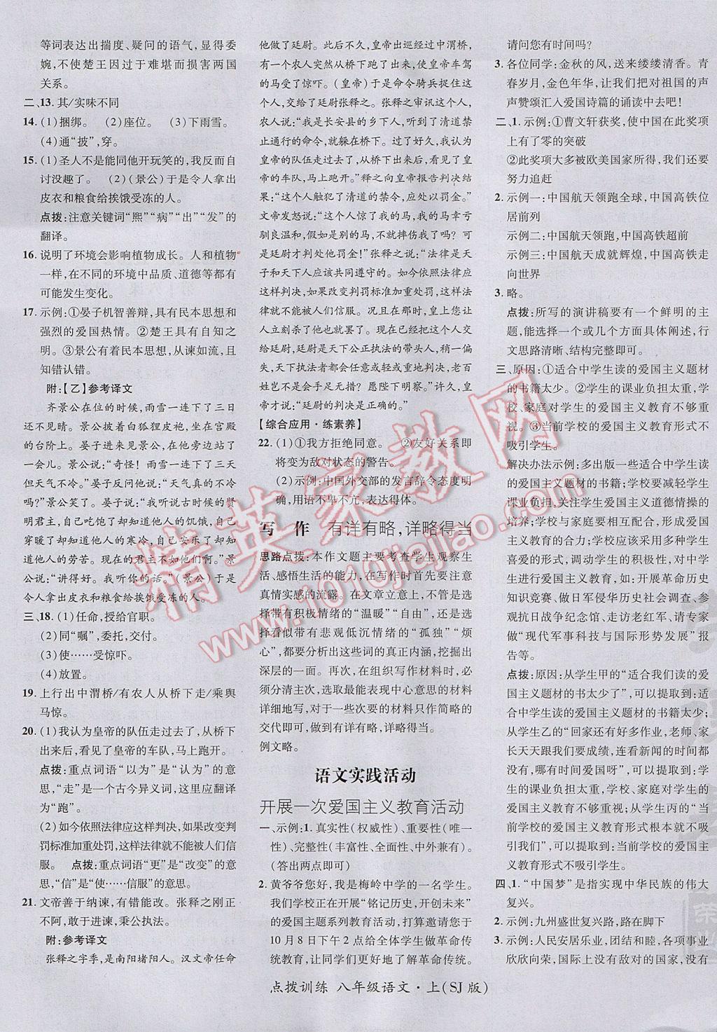 2017年點(diǎn)撥訓(xùn)練八年級(jí)語文上冊(cè)蘇教版 參考答案第13頁