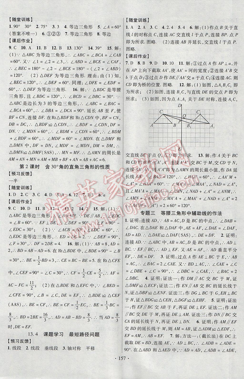 2017年课时掌控八年级数学上册人教版长江出版社 参考答案第9页