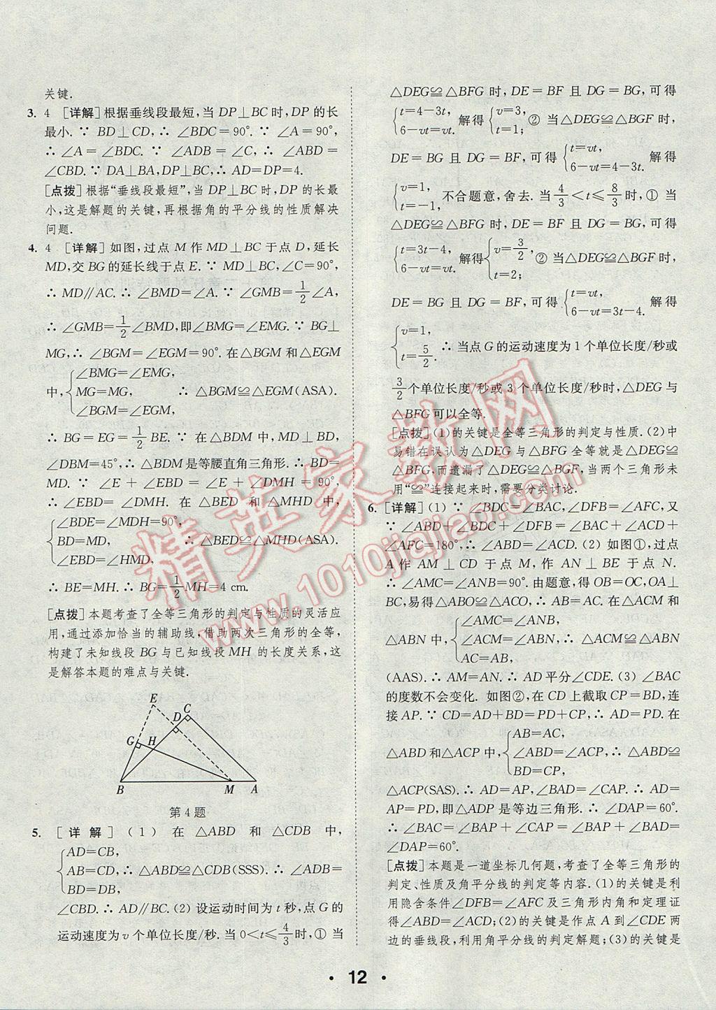 2017年通城學(xué)典初中數(shù)學(xué)提優(yōu)能手八年級上冊人教版 參考答案第12頁