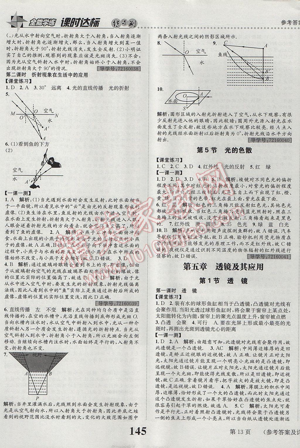 2017年課時達標練與測八年級物理上冊人教版 參考答案第13頁