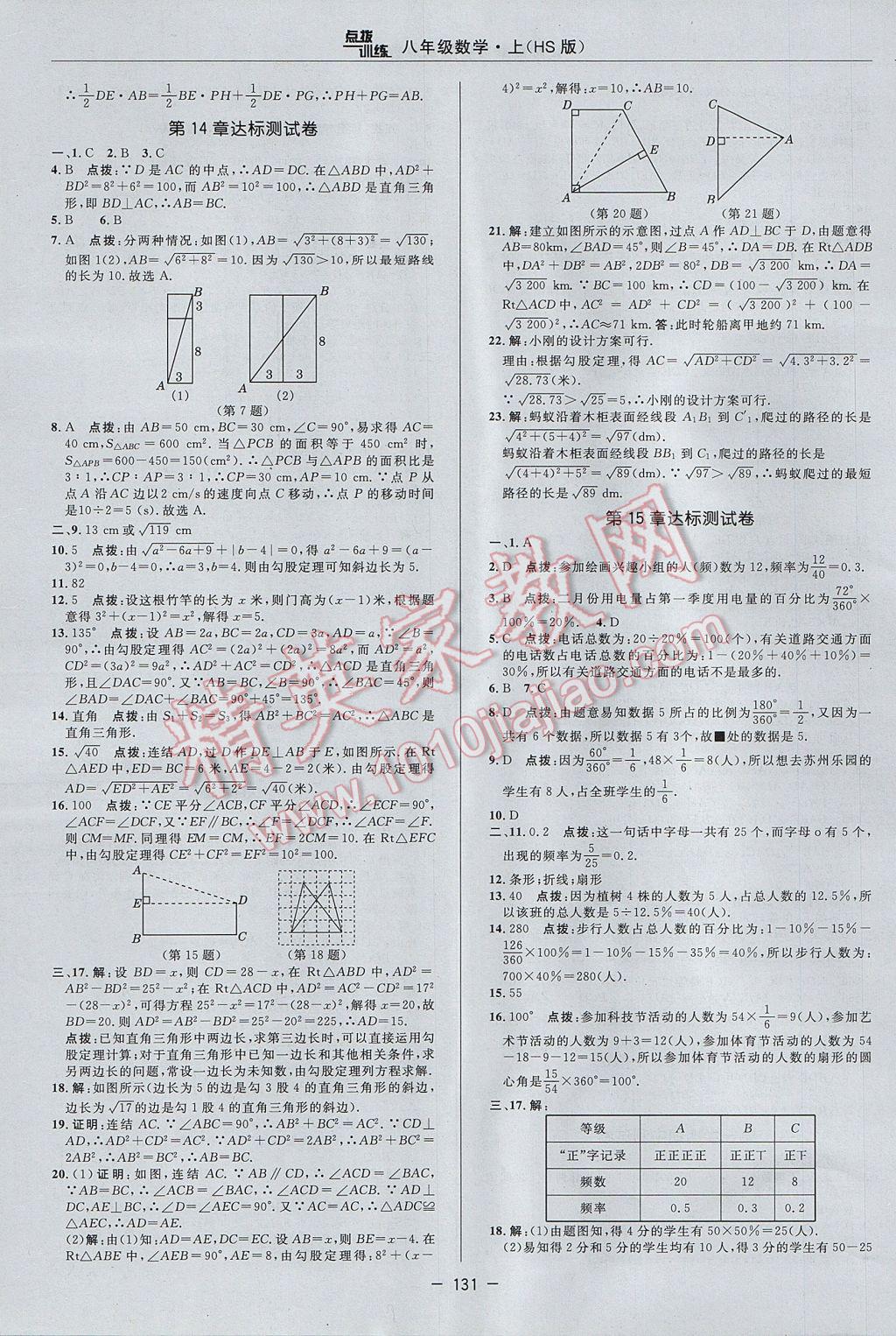 2017年点拨训练八年级数学上册华师大版 参考答案第3页