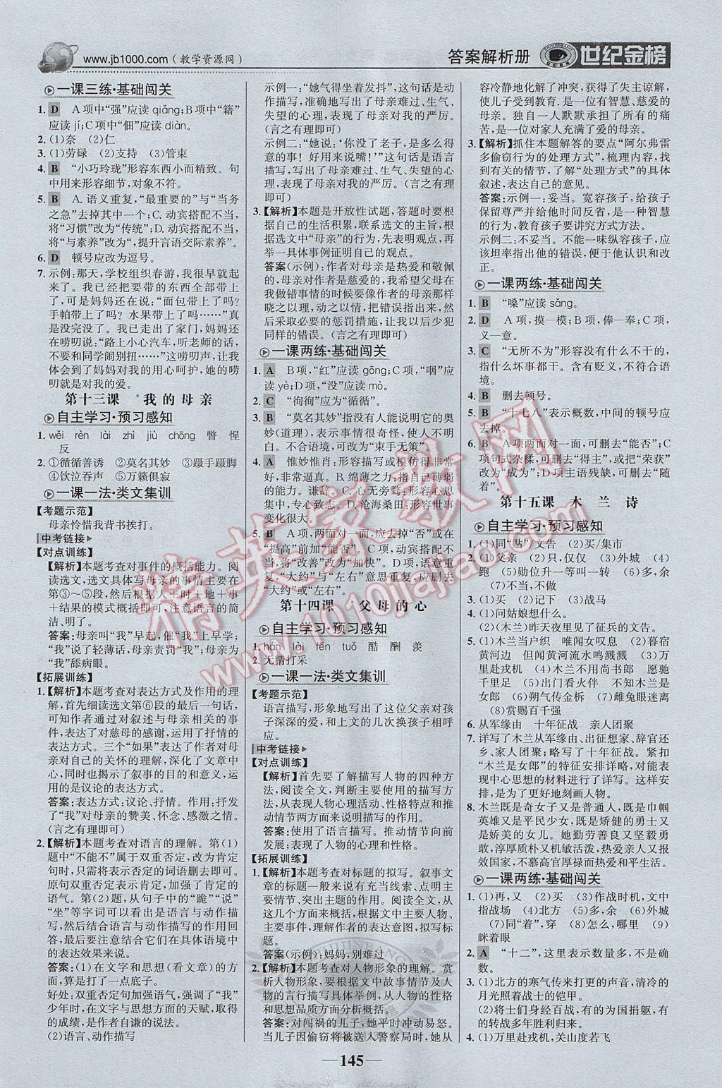 2017年世紀(jì)金榜金榜學(xué)案八年級語文上冊蘇教版 參考答案第6頁