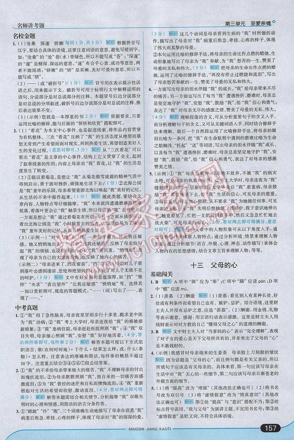 2017年走向中考考場八年級(jí)語文上冊(cè)江蘇版 參考答案第15頁