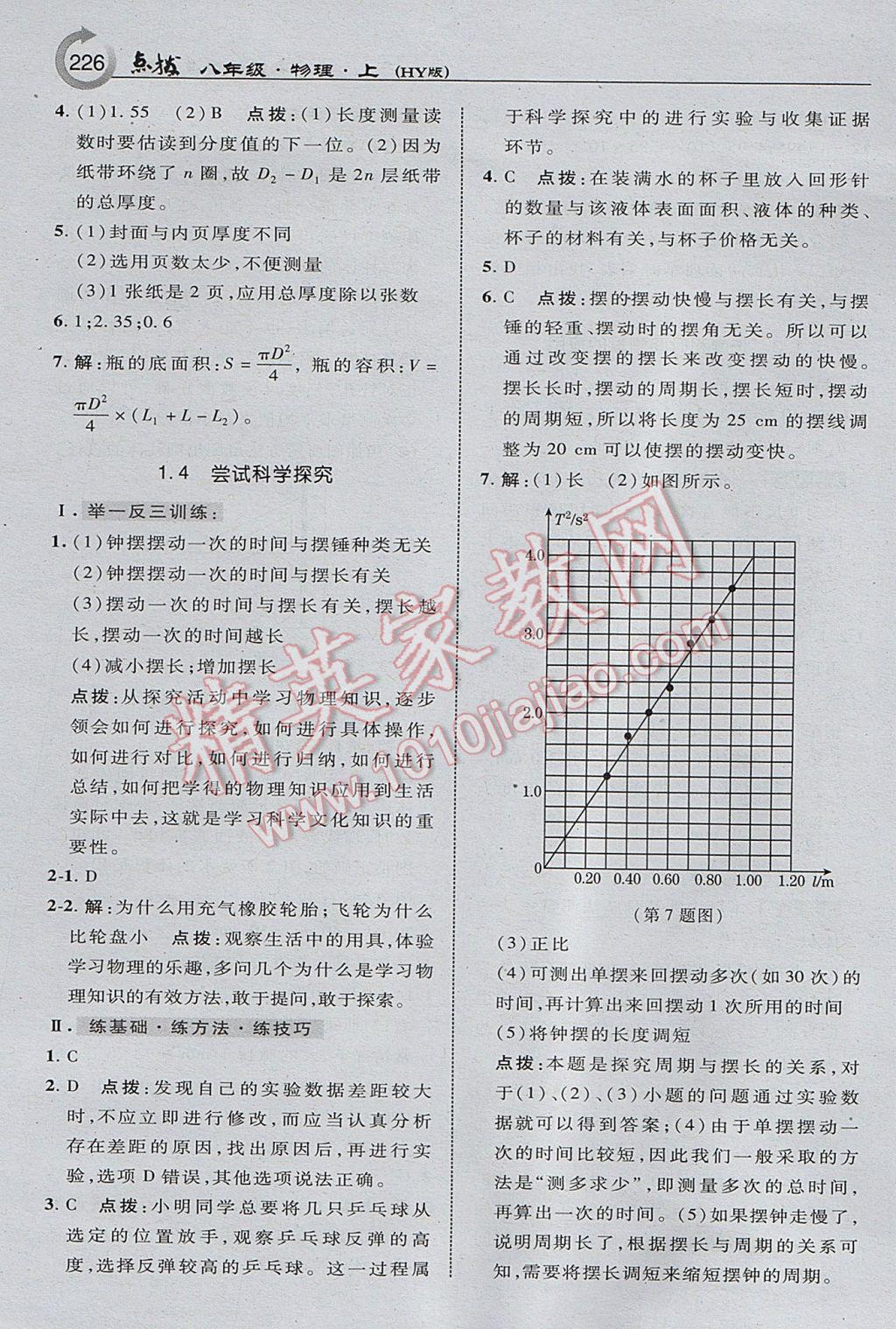 2017年特高級教師點撥八年級物理上冊滬粵版 參考答案第4頁