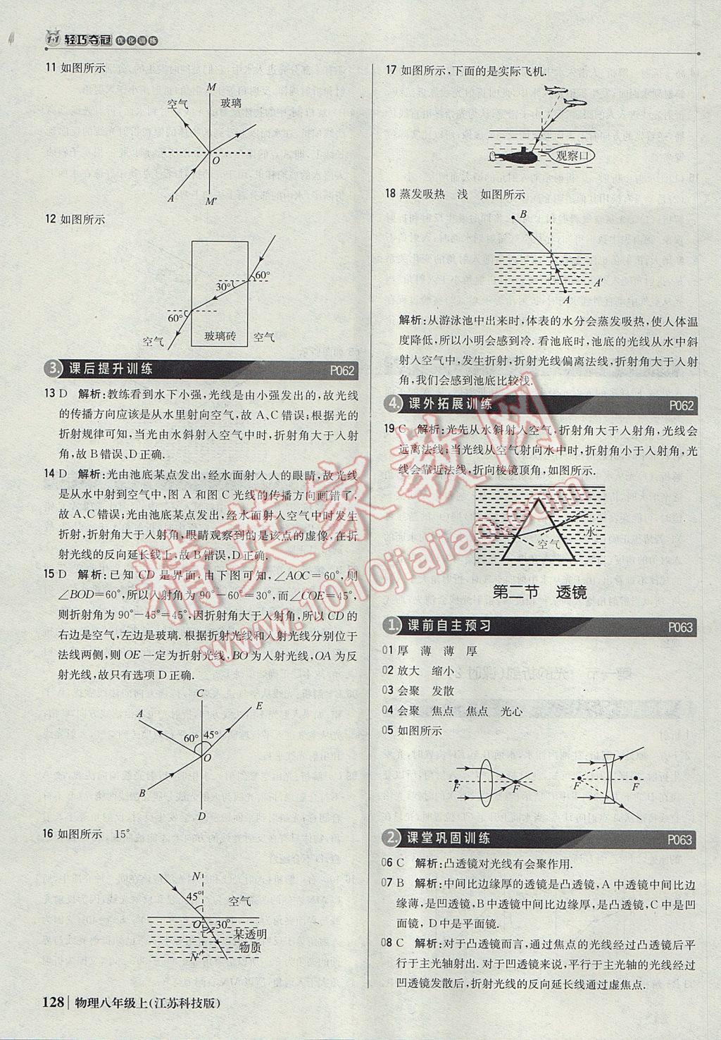 2017年1加1轻巧夺冠优化训练八年级物理上册苏科版银版 参考答案第25页